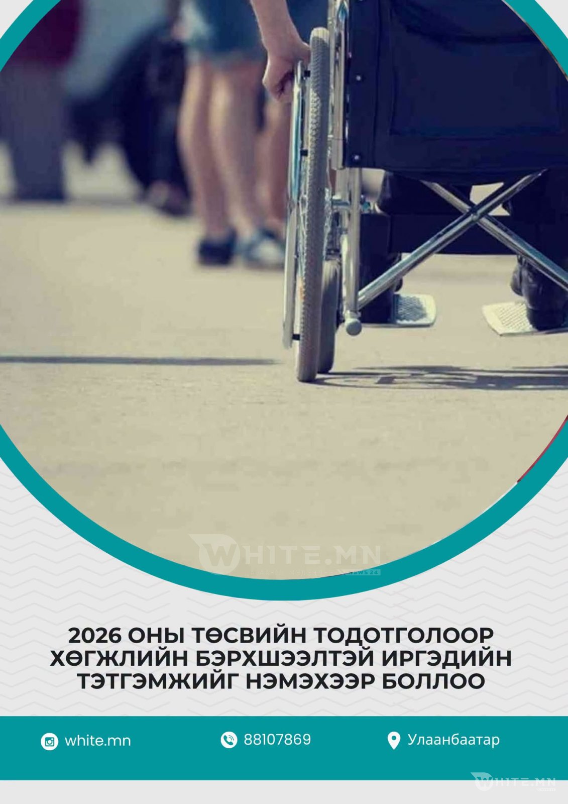 2026 ОНЫ ТӨСВИЙН ТОДОТГОЛООР ХӨГЖЛИЙН БЭРХШЭЭЛТЭЙ ИРГЭДИЙН ТЭТГЭМЖИЙГ НЭМЭХЭЭР БОЛЛОО