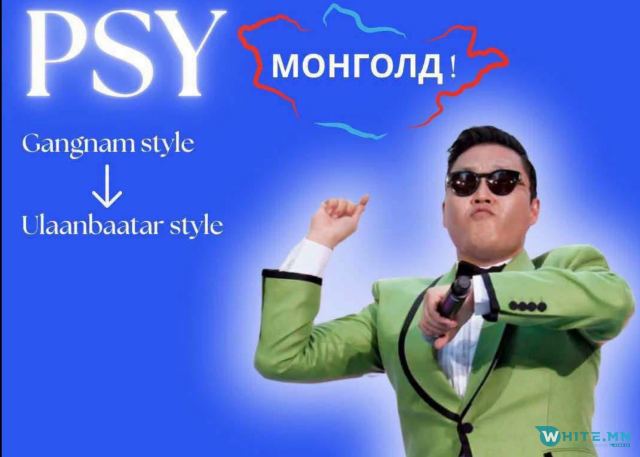 🇲🇳SUPER CONCERT: 🇰🇷“PSY” НЭР ХААНААС ГАРСАН БЭ?