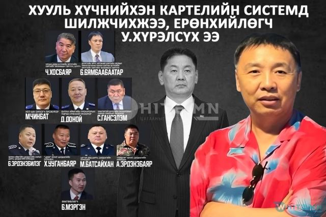 Хууль хүчнийхэн картелийн системд шилжчихжээ, Ерөнхийлөгч У.Хүрэлсүх ээ