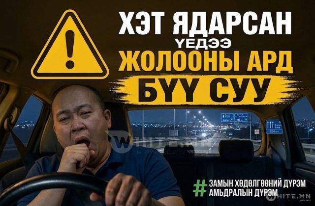НОЙРМОГ, ЯДАРСАН ҮЕД ЖОЛОО БҮҮ БАРЬ!