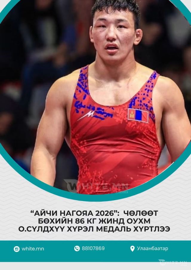“АЙЧИ НАГОЯА 2026”:  ЧӨЛӨӨТ БӨХИЙН 86 КГ ЖИНД ОУХМ О.СҮЛДХҮҮ ХҮРЭЛ МЕДАЛЬ ХҮРТЛЭЭ